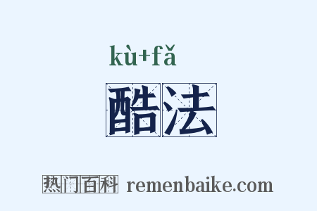 酷法是什么意思的图片